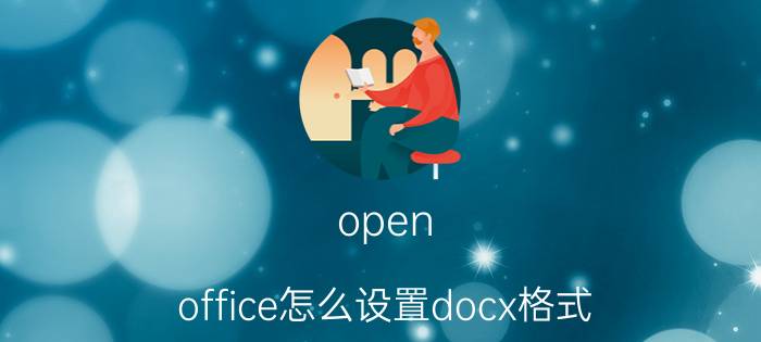 open office怎么设置docx格式